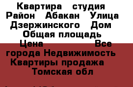 Квартира - студия › Район ­ Абакан › Улица ­ Дзержинского › Дом ­ 187 › Общая площадь ­ 27 › Цена ­ 1 350 000 - Все города Недвижимость » Квартиры продажа   . Томская обл.